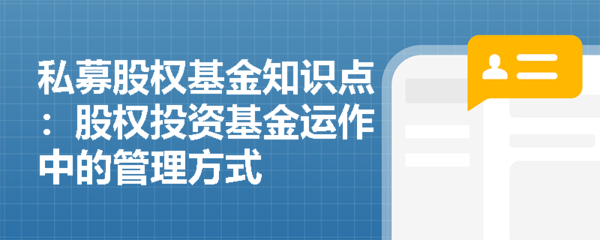 股權(quán)投資基金運作中的受托管理方式