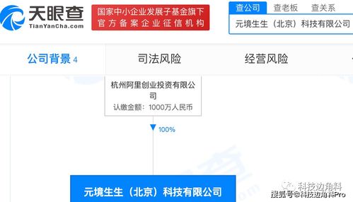 阿里巴巴成立北京元境生生科技公司，布局應(yīng)用軟件服務(wù)與軟件開發(fā)領(lǐng)域