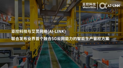 亞控科技與艾靈網(wǎng)絡(luò)聯(lián)合發(fā)布業(yè)界首個(gè)融合5G云網(wǎng)能力的智能生產(chǎn)管控方案