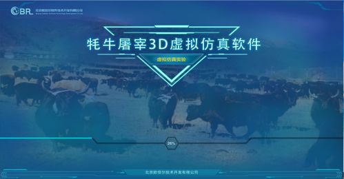 青海大學(xué)聯(lián)合北京歐倍爾開(kāi)發(fā)牦牛屠宰3D虛擬仿真軟件，強(qiáng)烈建議收藏